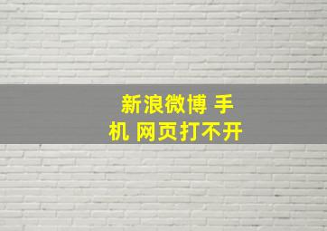 新浪微博 手机 网页打不开